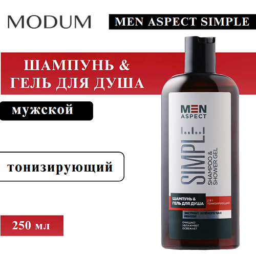 MODUM Шампунь для волос & Гель для душа MEN ASPECT SIMPLE 2 в 1 Тонизирующий 250, Шампунь для волос & Гель для душа MEN ASPECT SIMPLE 2 в 1 Тонизирующий
MODUM Шампунь для волос & Гель для душа MEN ASPECT SIMPLE 2 в 1 Тонизирующий 250, Шампунь для волос & Гель для душа MEN ASPECT SIMPLE 2 в 1 Тонизирующий