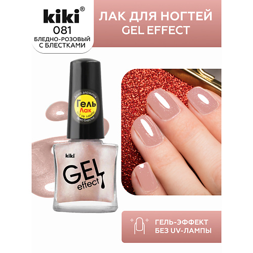 KIKI Лак для ногтей Gel Effect, Лак для ногтей Gel Effect
KIKI Лак для ногтей Gel Effect, Лак для ногтей Gel Effect