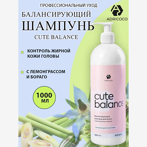 ADRICOCO Балансирующий шампунь с лемонграссом и бораго CUTE BALANCE 1000, Балансирующий шампунь с лемонграссом и бораго CUTE BALANCE
ADRICOCO Балансирующий шампунь с лемонграссом и бораго CUTE BALANCE 1000, Балансирующий шампунь с лемонграссом и бораго CUTE BALANCE
