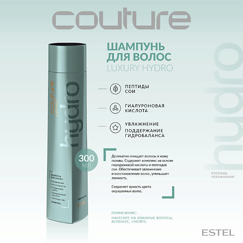 ESTEL PROFESSIONAL Шампунь для волос LUXURY HYDROBALANCE HAUTE COUTURE 300, Шампунь для волос LUXURY HYDROBALANCE HAUTE COUTURE
ESTEL PROFESSIONAL Шампунь для волос LUXURY HYDROBALANCE HAUTE COUTURE 300, Шампунь для волос LUXURY HYDROBALANCE HAUTE COUTURE