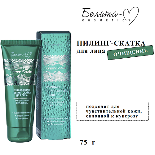 БЕЛИТА-М Пилинг - скатка для лица очищающая Green Snake 75, Пилинг - скатка для лица очищающая Green Snake
БЕЛИТА-М Пилинг - скатка для лица очищающая Green Snake 75, Пилинг - скатка для лица очищающая Green Snake