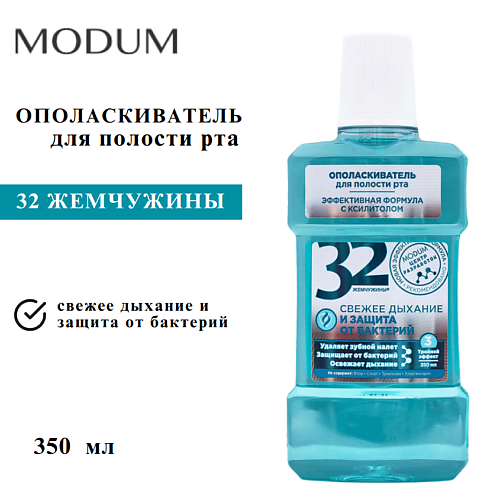MODUM Ополаскиватель для полости рта 32 ЖЕМЧУЖИНЫ Свежее дыхание 350, Ополаскиватель для полости рта 32 ЖЕМЧУЖИНЫ Свежее дыхание
MODUM Ополаскиватель для полости рта 32 ЖЕМЧУЖИНЫ Свежее дыхание 350, Ополаскиватель для полости рта 32 ЖЕМЧУЖИНЫ Свежее дыхание