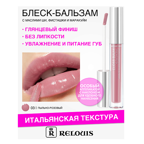 RELOUIS Блеск-бальзам для губ с маслами ши, фисташки и маракуйи, Блеск-бальзам для губ с маслами ши, фисташки и маракуйи
RELOUIS Блеск-бальзам для губ с маслами ши, фисташки и маракуйи, Блеск-бальзам для губ с маслами ши, фисташки и маракуйи