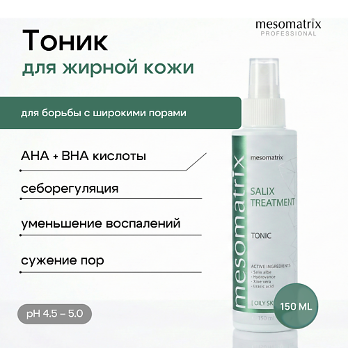 MESOMATRIX Тоник для жирной и проблемной кожи лица Salix Tratment 150, Тоник для жирной и проблемной кожи лица Salix Tratment
MESOMATRIX Тоник для жирной и проблемной кожи лица Salix Tratment 150, Тоник для жирной и проблемной кожи лица Salix Tratment