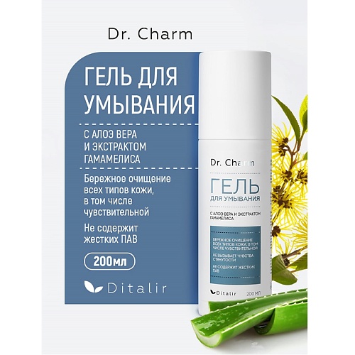 ДИТАЛИР Гель для умывания с Алоэ вера Dr.CHARM 200, Гель для умывания с Алоэ вера Dr.CHARM
ДИТАЛИР Гель для умывания с Алоэ вера Dr.CHARM 200, Гель для умывания с Алоэ вера Dr.CHARM