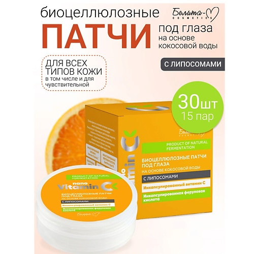 БЕЛИТА-М Патчи под глаза Биоцеллюлозные на основе кокосовой воды с липосомами NanoVitamin С, Патчи под глаза Биоцеллюлозные на основе кокосовой воды с липосомами NanoVitamin С
БЕЛИТА-М Патчи под глаза Биоцеллюлозные на основе кокосовой воды с липосомами NanoVitamin С, Патчи под глаза Биоцеллюлозные на основе кокосовой воды с липосомами NanoVitamin С