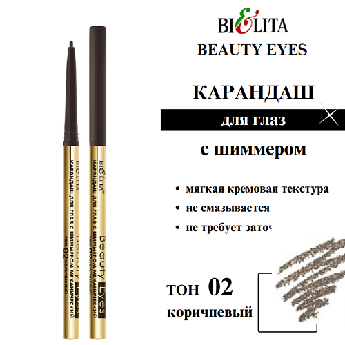 БЕЛИТА Карандаш для глаз с шиммером механический Beauty Eyes, Карандаш для глаз с шиммером механический Beauty Eyes
БЕЛИТА Карандаш для глаз с шиммером механический Beauty Eyes, Карандаш для глаз с шиммером механический Beauty Eyes