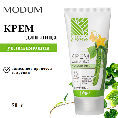 MODUM Крем для лица Увлажняющий Огуречный КЛАССИКА 50, Крем для лица Увлажняющий Огуречный КЛАССИКА
MODUM Крем для лица Увлажняющий Огуречный КЛАССИКА 50, Крем для лица Увлажняющий Огуречный КЛАССИКА