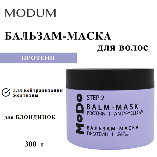 MODUM Бальзам-маска для волос MODO Протеин Против желтизны 300, Бальзам-маска для волос MODO Протеин Против желтизны
MODUM Бальзам-маска для волос MODO Протеин Против желтизны 300, Бальзам-маска для волос MODO Протеин Против желтизны