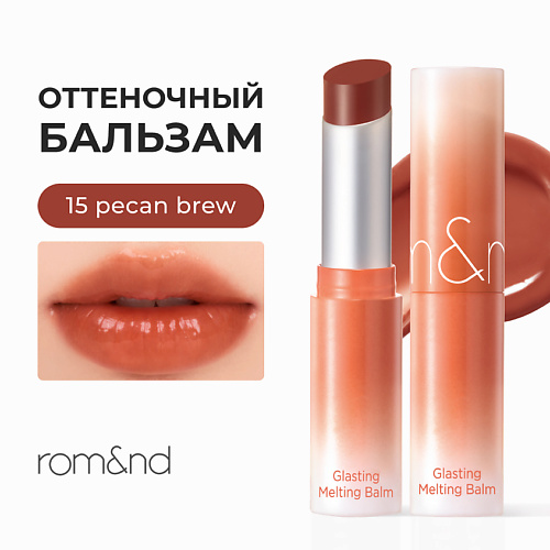 ROM&ND Бальзам для губ оттеночный, Бальзам для губ оттеночный
ROM&ND Бальзам для губ оттеночный, Бальзам для губ оттеночный