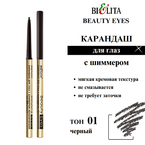 БЕЛИТА Карандаш для глаз с шиммером механический Beauty Eyes, Карандаш для глаз с шиммером механический Beauty Eyes
БЕЛИТА Карандаш для глаз с шиммером механический Beauty Eyes, Карандаш для глаз с шиммером механический Beauty Eyes