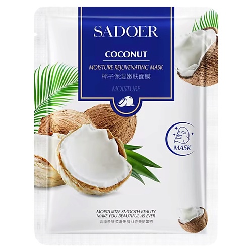 SADOER Маска для лица увлажняющая омолаживающая с экстрактом кокоса 25, Маска для лица увлажняющая омолаживающая с экстрактом кокоса
SADOER Маска для лица увлажняющая омолаживающая с экстрактом кокоса 25, Маска для лица увлажняющая омолаживающая с экстрактом кокоса