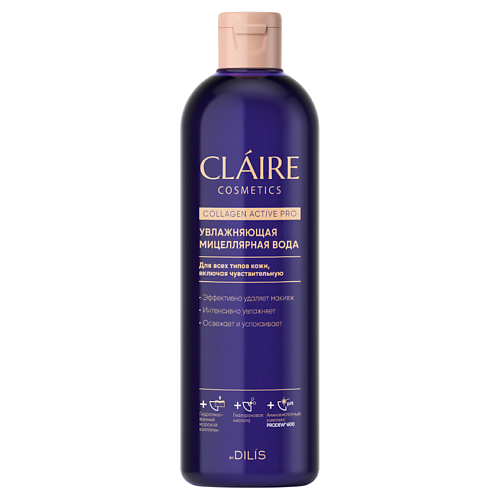 CLAIRE BY DILIS Мицеллярная вода увлажняющая COLLAGEN ACTIVE PRO 400, Мицеллярная вода увлажняющая COLLAGEN ACTIVE PRO
CLAIRE BY DILIS Мицеллярная вода увлажняющая COLLAGEN ACTIVE PRO 400, Мицеллярная вода увлажняющая COLLAGEN ACTIVE PRO