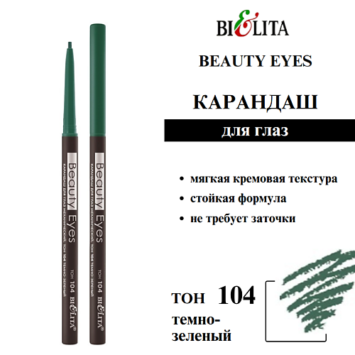 БЕЛИТА Карандаш для глаз механический Beauty Eyes, Карандаш для глаз механический Beauty Eyes
БЕЛИТА Карандаш для глаз механический Beauty Eyes, Карандаш для глаз механический Beauty Eyes