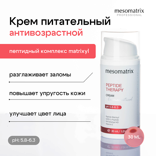 MESOMATRIX Антивозрастной питательный крем для лица с пептидами увлажняющий PEPTIDE THERAPY 30, Антивозрастной питательный крем для лица с пептидами увлажняющий PEPTIDE THERAPY
MESOMATRIX Антивозрастной питательный крем для лица с пептидами увлажняющий PEPTIDE THERAPY 30, Антивозрастной питательный крем для лица с пептидами увлажняющий PEPTIDE THERAPY