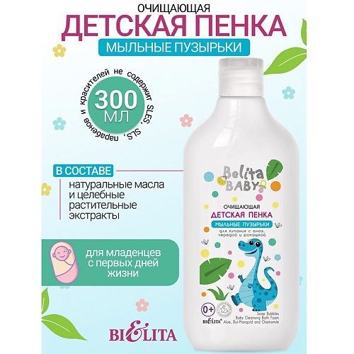 БЕЛИТА Пенка очищающая для купания с алоэ, чередой и ромашкой Belita baby 0+ 300, Пенка очищающая для купания с алоэ, чередой и ромашкой Belita baby 0+
БЕЛИТА Пенка очищающая для купания с алоэ, чередой и ромашкой Belita baby 0+ 300, Пенка очищающая для купания с алоэ, чередой и ромашкой Belita baby 0+