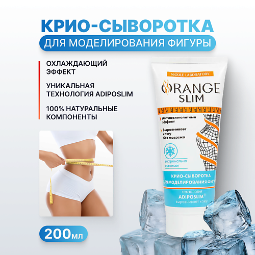 ORANGE SLIM Сыворотка для похудения 200, Сыворотка для похудения
ORANGE SLIM Сыворотка для похудения 200, Сыворотка для похудения