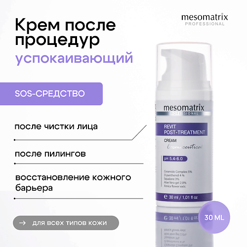 MESOMATRIX Крем после пилингов и чистки лица восстанавливающий REVIT POST-TREATMENT 30, Крем после пилингов и чистки лица восстанавливающий REVIT POST-TREATMENT
MESOMATRIX Крем после пилингов и чистки лица восстанавливающий REVIT POST-TREATMENT 30, Крем после пилингов и чистки лица восстанавливающий REVIT POST-TREATMENT