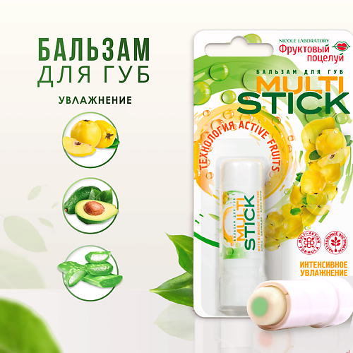 ФРУКТОВЫЙ ПОЦЕЛУЙ Бальзам для губ Multistick Интенсивное увлажнение, Бальзам для губ Multistick Интенсивное увлажнение
ФРУКТОВЫЙ ПОЦЕЛУЙ Бальзам для губ Multistick Интенсивное увлажнение, Бальзам для губ Multistick Интенсивное увлажнение
