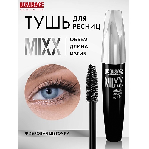 LUXVISAGE Тушь MIXX, Тушь MIXX
LUXVISAGE Тушь MIXX, Тушь MIXX