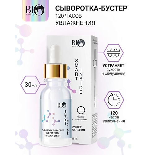 BIOWORLD Сыворотка-бустер 120 часов увлажнения SMART INSIDE 30, Сыворотка-бустер 120 часов увлажнения SMART INSIDE
BIOWORLD Сыворотка-бустер 120 часов увлажнения SMART INSIDE 30, Сыворотка-бустер 120 часов увлажнения SMART INSIDE