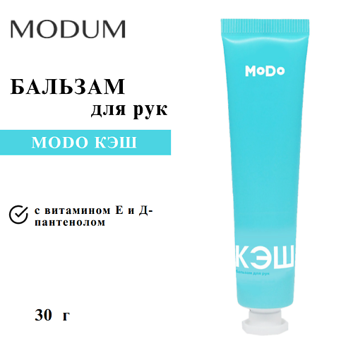 MODUM Бальзам для рук MODO КЭШ 30, Бальзам для рук MODO КЭШ
MODUM Бальзам для рук MODO КЭШ 30, Бальзам для рук MODO КЭШ