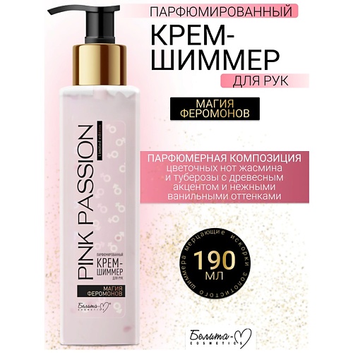 БЕЛИТА-М Крем-шиммер для рук Парфюмированный Магия феромонов Pink Passion 190, Крем-шиммер для рук Парфюмированный Магия феромонов Pink Passion
БЕЛИТА-М Крем-шиммер для рук Парфюмированный Магия феромонов Pink Passion 190, Крем-шиммер для рук Парфюмированный Магия феромонов Pink Passion