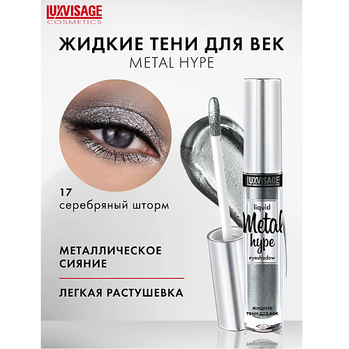 LUXVISAGE Тени жидкие Metal hype, Тени жидкие Metal hype
LUXVISAGE Тени жидкие Metal hype, Тени жидкие Metal hype