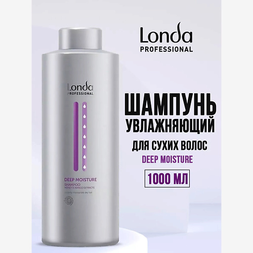 LONDA PROFESSIONAL Увлажняющий шампунь для волос DEEP MOISTURE 1000, Увлажняющий шампунь для волос DEEP MOISTURE
LONDA PROFESSIONAL Увлажняющий шампунь для волос DEEP MOISTURE 1000, Увлажняющий шампунь для волос DEEP MOISTURE