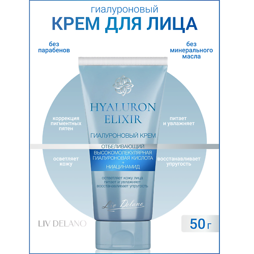 LIV DELANO Гиалуроновый крем отбеливающий Hyaluron Elixir 50, Гиалуроновый крем отбеливающий Hyaluron Elixir
LIV DELANO Гиалуроновый крем отбеливающий Hyaluron Elixir 50, Гиалуроновый крем отбеливающий Hyaluron Elixir