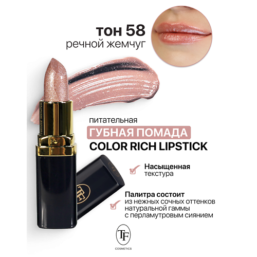 TF Помада губная Питательная Color Rich Lipstick, Помада губная Питательная Color Rich Lipstick
TF Помада губная Питательная Color Rich Lipstick, Помада губная Питательная Color Rich Lipstick