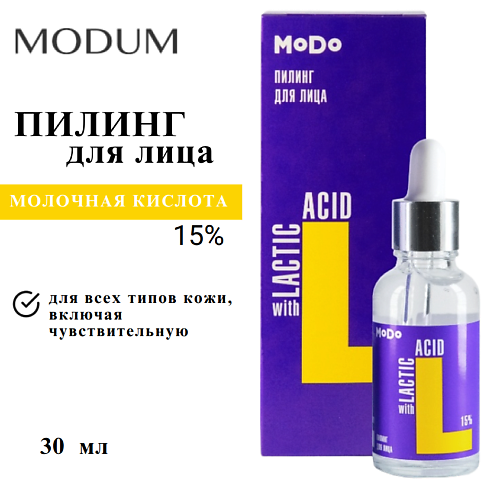 MODUM Пилинг для лица MODO с Молочной кислотой 15% 30, Пилинг для лица MODO с Молочной кислотой 15%
MODUM Пилинг для лица MODO с Молочной кислотой 15% 30, Пилинг для лица MODO с Молочной кислотой 15%