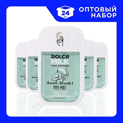 DOLCE MILK Набор Спреев для рук с антибактериальным эффектом "Авокадо, что надо & Ми-ми-мята" 45, Набор Спреев для рук с антибактериальным эффектом "Авокадо, что надо & Ми-ми-мята"
DOLCE MILK Набор Спреев для рук с антибактериальным эффектом "Авокадо, что надо & Ми-ми-мята" 45, Набор Спреев для рук с антибактериальным эффектом "Авокадо, что надо & Ми-ми-мята"