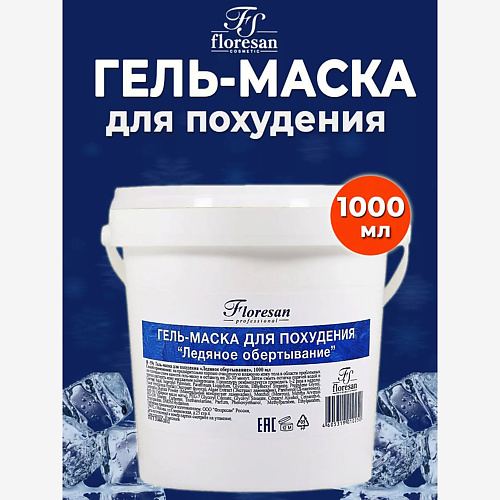 FLORESAN Гель-маска для похудения Ледяное обертывание 1000, Гель-маска для похудения Ледяное обертывание
FLORESAN Гель-маска для похудения Ледяное обертывание 1000, Гель-маска для похудения Ледяное обертывание