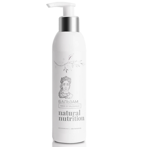 MADE BY MILOVAN4IK НАРОДНАЯ ЛЮБОВЬ Бальзам для волос Natural Nutrition с эффектом ламинирования 250, Бальзам для волос Natural Nutrition с эффектом ламинирования
MADE BY MILOVAN4IK НАРОДНАЯ ЛЮБОВЬ Бальзам для волос Natural Nutrition с эффектом ламинирования 250, Бальзам для волос Natural Nutrition с эффектом ламинирования