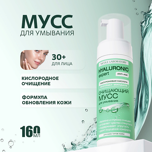 NICOLE LABORATORY Очищающий мусс для умывания Hyaluronic expert 160, Очищающий мусс для умывания Hyaluronic expert
NICOLE LABORATORY Очищающий мусс для умывания Hyaluronic expert 160, Очищающий мусс для умывания Hyaluronic expert
