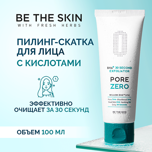BE THE SKIN Гель - скатка для лица с кислотами 100, Гель - скатка для лица с кислотами
BE THE SKIN Гель - скатка для лица с кислотами 100, Гель - скатка для лица с кислотами
