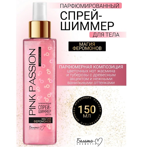 БЕЛИТА-М Спрей-шиммер для тела Парфюмированный Магия феромонов Pink Passion 150, Спрей-шиммер для тела Парфюмированный Магия феромонов Pink Passion
БЕЛИТА-М Спрей-шиммер для тела Парфюмированный Магия феромонов Pink Passion 150, Спрей-шиммер для тела Парфюмированный Магия феромонов Pink Passion