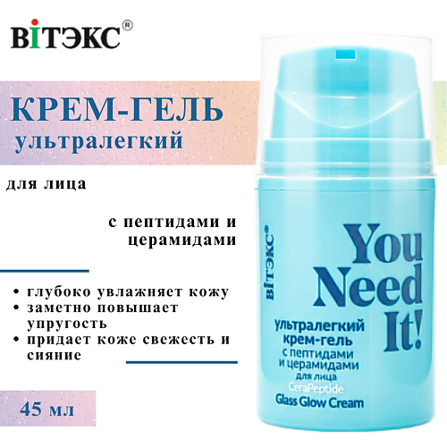 ВИТЭКС Крем-гель для лица ультралегкий с пептидами и церамидами YOU NEED IT! 45, Крем-гель для лица ультралегкий с пептидами и церамидами YOU NEED IT!
ВИТЭКС Крем-гель для лица ультралегкий с пептидами и церамидами YOU NEED IT! 45, Крем-гель для лица ультралегкий с пептидами и церамидами YOU NEED IT!