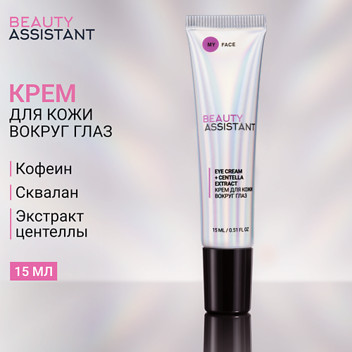 BEAUTY ASSISTANT Крем для кожи вокруг глаз MY FACE EYE CREAM + CENTELLA EXTRACT 15, Крем для кожи вокруг глаз MY FACE EYE CREAM + CENTELLA EXTRACT
BEAUTY ASSISTANT Крем для кожи вокруг глаз MY FACE EYE CREAM + CENTELLA EXTRACT 15, Крем для кожи вокруг глаз MY FACE EYE CREAM + CENTELLA EXTRACT
