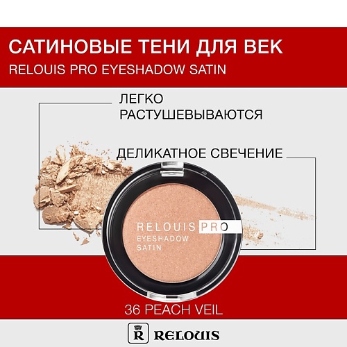 RELOUIS Тени "Pro Eyeshadow Satin", Тени "Pro Eyeshadow Satin"
RELOUIS Тени "Pro Eyeshadow Satin", Тени "Pro Eyeshadow Satin"