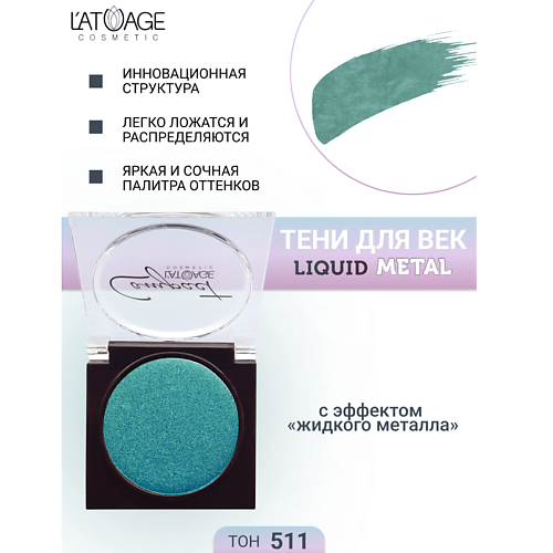 L'ATUAGE COSMETIC Тени для век Compact Liquid Metal моно, Тени для век Compact Liquid Metal моно
L'ATUAGE COSMETIC Тени для век Compact Liquid Metal моно, Тени для век Compact Liquid Metal моно