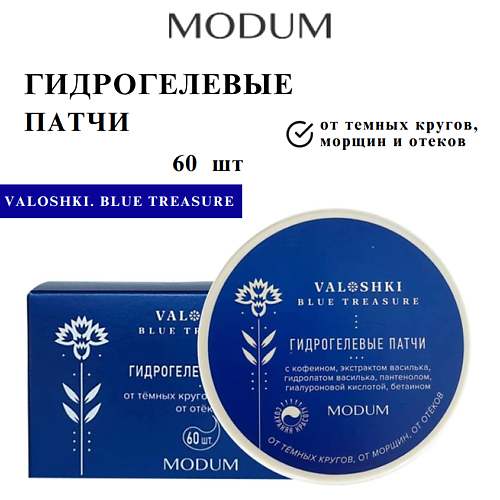 MODUM Гидрогелевые патчи для глаз VALOSHKI. BLUE TREASURE, Гидрогелевые патчи для глаз VALOSHKI. BLUE TREASURE
MODUM Гидрогелевые патчи для глаз VALOSHKI. BLUE TREASURE, Гидрогелевые патчи для глаз VALOSHKI. BLUE TREASURE