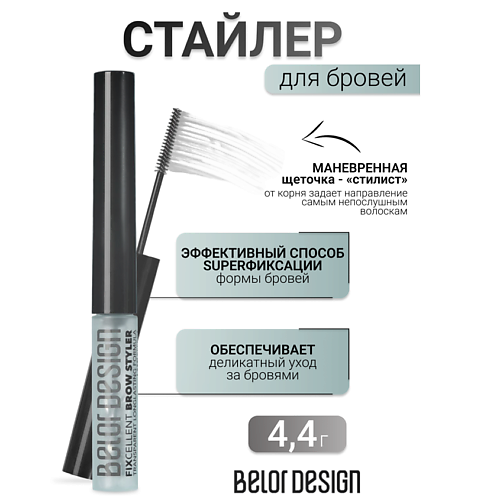 BELOR DESIGN Стайлер для бровей FIXcellent, Стайлер для бровей FIXcellent
BELOR DESIGN Стайлер для бровей FIXcellent, Стайлер для бровей FIXcellent