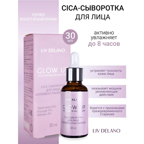 LIV DELANO Сыворотка-CICA для лица супервосстановление GLOW UP 30, Сыворотка-CICA для лица супервосстановление GLOW UP
LIV DELANO Сыворотка-CICA для лица супервосстановление GLOW UP 30, Сыворотка-CICA для лица супервосстановление GLOW UP