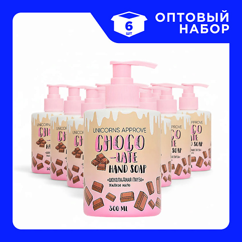 UNICORNS APPROVE Набор Жидкого мыла "Шоколадная пауза" 300, Набор Жидкого мыла "Шоколадная пауза"
UNICORNS APPROVE Набор Жидкого мыла "Шоколадная пауза" 300, Набор Жидкого мыла "Шоколадная пауза"