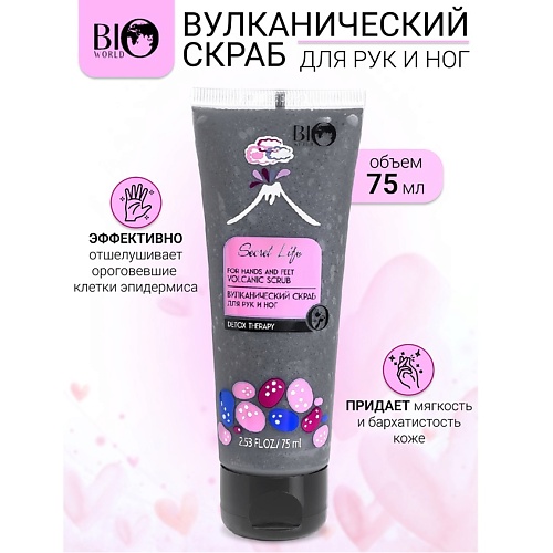 BIOWORLD Вулканический скраб для рук и ног Secret Life 75, Вулканический скраб для рук и ног Secret Life
BIOWORLD Вулканический скраб для рук и ног Secret Life 75, Вулканический скраб для рук и ног Secret Life