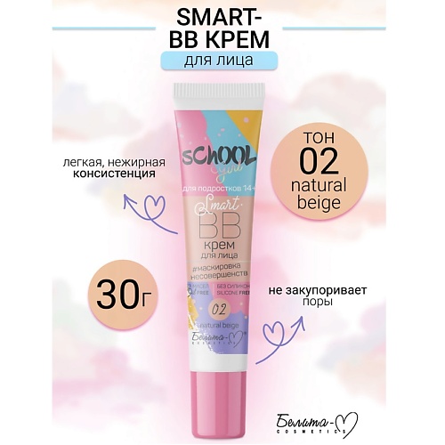 БЕЛИТА-М BB крем для лица для подростков 14+ School Girl, BB крем для лица для подростков 14+ School Girl
БЕЛИТА-М BB крем для лица для подростков 14+ School Girl, BB крем для лица для подростков 14+ School Girl