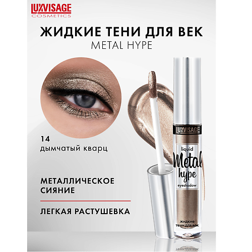 LUXVISAGE Тени жидкие Metal hype, Тени жидкие Metal hype
LUXVISAGE Тени жидкие Metal hype, Тени жидкие Metal hype