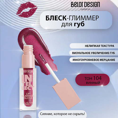 BELOR DESIGN Блеск-глиммер для губ Intellect, Блеск-глиммер для губ Intellect
BELOR DESIGN Блеск-глиммер для губ Intellect, Блеск-глиммер для губ Intellect